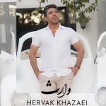 دانلود آهنگ هرواک وارث دانلود آهنگ هرواک وارث