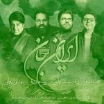 دانلود آهنگ ایران وطنم جان و تنم خاک رهایی دانلود آهنگ ایران وطنم جان و تنم خاک رهایی