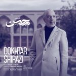 دانلود آهنگ محسن قمی دختر شیرازى دانلود آهنگ محسن قمی دختر شیرازى