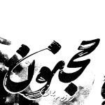 دانلود آهنگ روزبه بمانی مجنون دانلود آهنگ روزبه بمانی مجنون