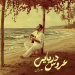 دانلود آهنگ ممرض عروس دریایی دانلود آهنگ ممرض عروس دریایی