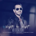 دانلود آهنگ مهدی صادقی وقت و بی وقت