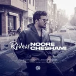 دانلود آهنگ ریوان نور چشامی