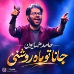 دانلود آهنگ جانا تو ماه روشنی حامد همایون دانلود آهنگ جانا تو ماه روشنی حامد همایون