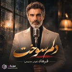 دانلود آهنگ حریف قلبم نبودم با اینکه تنهام هنوزم دلم سوخت فرهاد هوش مصنوعی