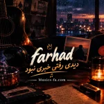 دانلود آهنگ دیدی رفتی خبری نبود فرهاد