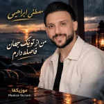 دانلود آهنگ من از تو یک جهان فاصله دارم مصطفی ابراهیمی دانلود آهنگ من از تو یک جهان فاصله دارم مصطفی ابراهیمی