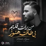 دانلود آهنگ من برات قلبم بی طاقته هنوز مهدی آذر دانلود آهنگ من برات قلبم بی طاقته هنوز مهدی آذر