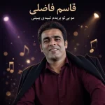 دانلود آهنگ مو بی تو بریدم نبیدی ببینی قاسم فاضلی دانلود آهنگ مو بی تو بریدم نبیدی ببینی قاسم فاضلی