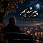 دانلود آهنگ پیر شدیم و زندگی روی خوشی نشون نداد هوش مصنوعی دانلود آهنگ پیر شدیم و زندگی روی خوشی نشون نداد هوش مصنوعی