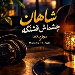 دانلود آهنگ چشماش قشنگه ولی اخلاق نداره شاهان دانلود آهنگ چشماش قشنگه ولی اخلاق نداره شاهان