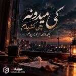 دانلود آهنگ کی میدونه چی کشیدم چند دفعه از نو بریدم هوش مصنوعی