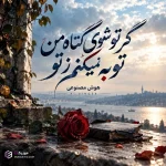 دانلود آهنگ گر تو شوی گناه من توبه نمیکنم ز تو هوش مصنوعی