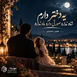 دانلود آهنگ یه دختر دارم شاه نداره صورتی داره ماه نداره هوش مصنوعی